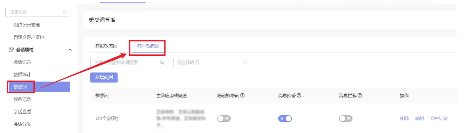 芝麻小客服如何有效设置客户敏感词规则