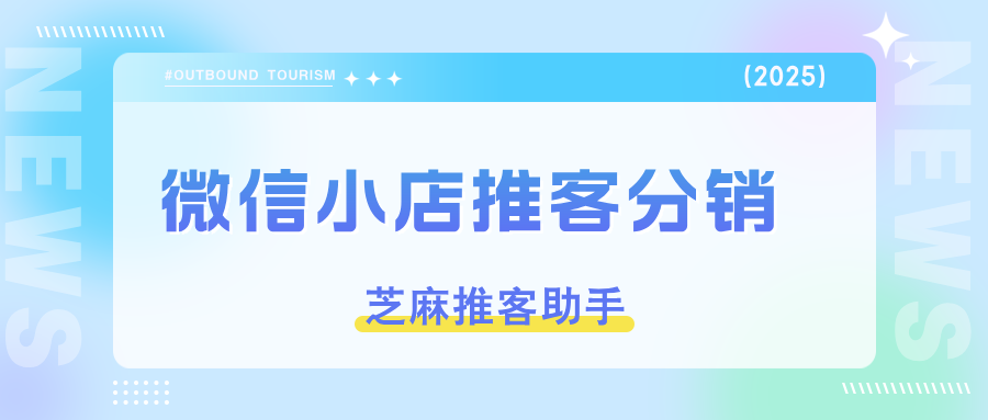 什么是微信小店推客分销？怎么做微信小店推客分销？