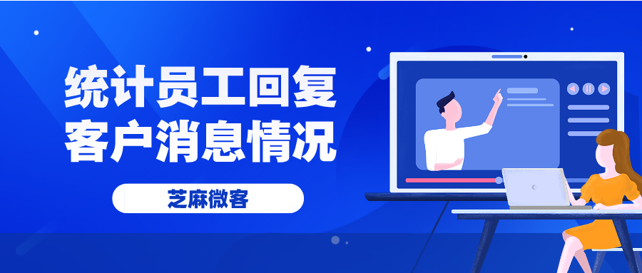 企业微信如何统计员工回复客户消息的情况？