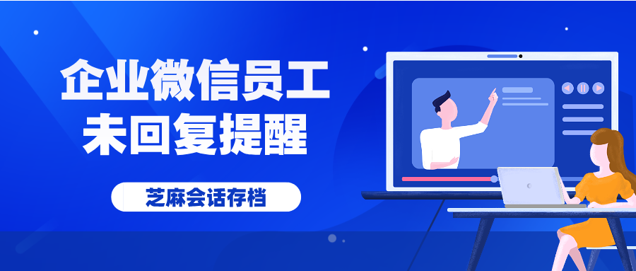 企微员工与客户的聊天超时了，怎么提醒员工？