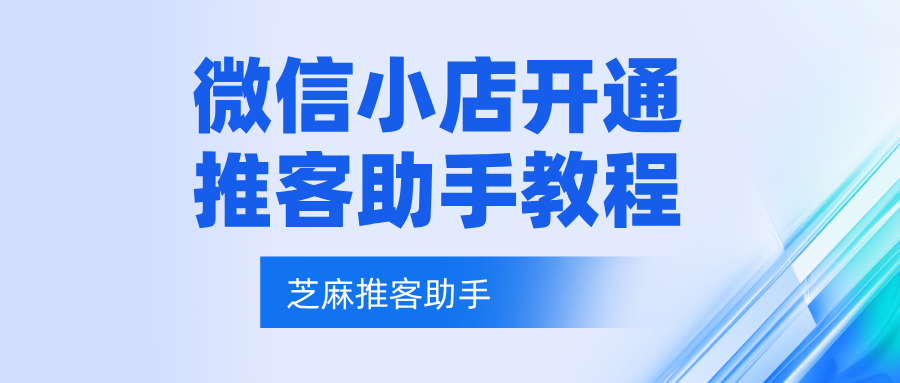 视频号推客分销如何开通？推客分销如何设置佣金？