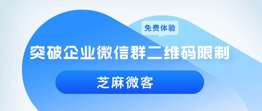 企业微信群活码最多可以绑定几个群聊？如何突破限制？