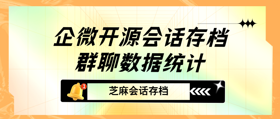 如何通过会话存档开源能力设置企微群聊统计功能？