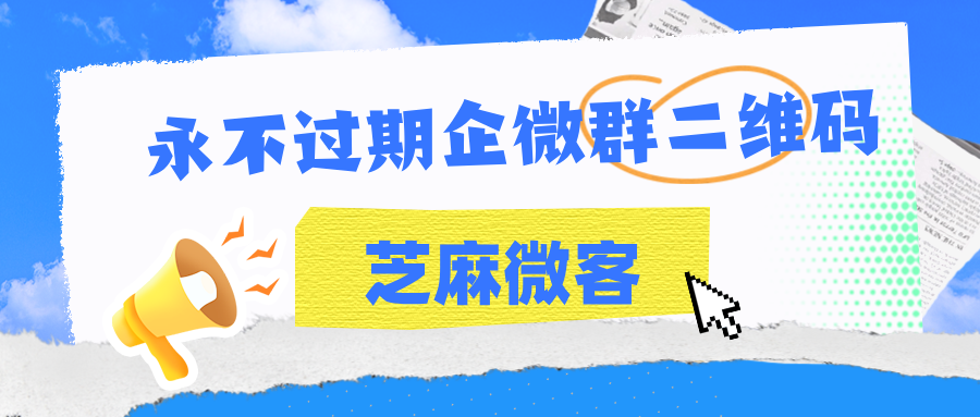 永不过期的企业微信群二维码：持续引流，不间断获客