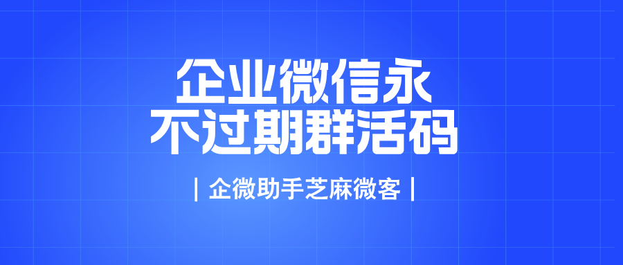 怎么用企业微信怎么建立一个永不过期群活码?