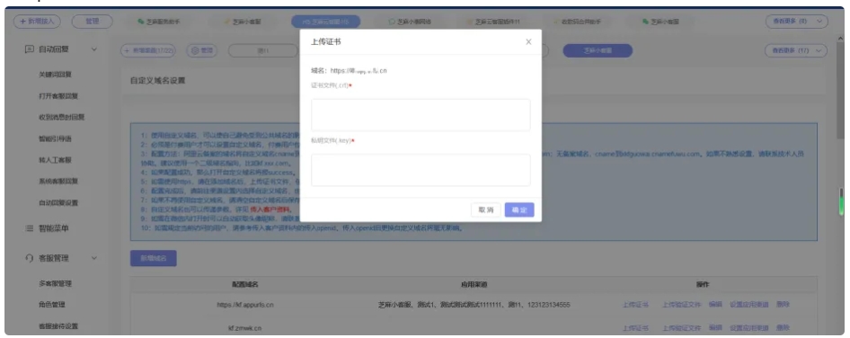芝麻小客服SSL证书申请成功后在小客服后台的设置方法