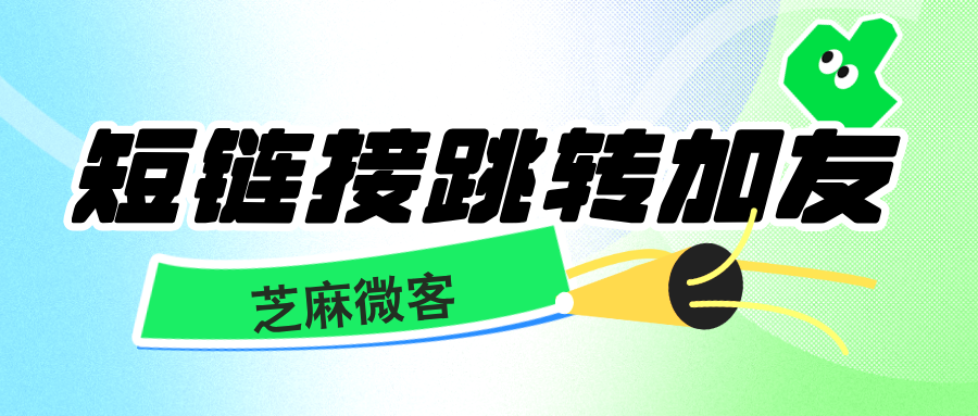 巧用短链接加友，直达企微更便捷！