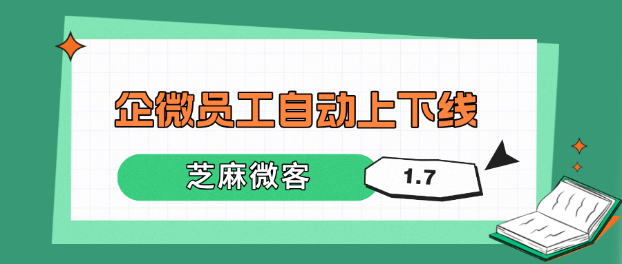 企业微信员工排班排休，怎么灵活设置员工自动上下线？