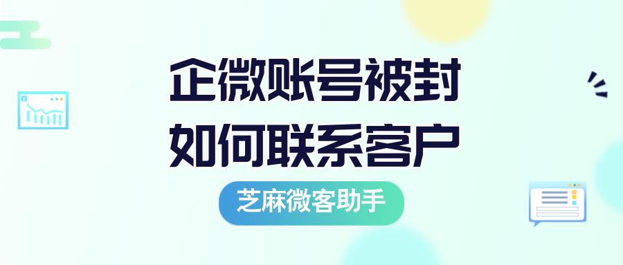 企微被封如何联系客户？企微不继承员工实现客户交接方案