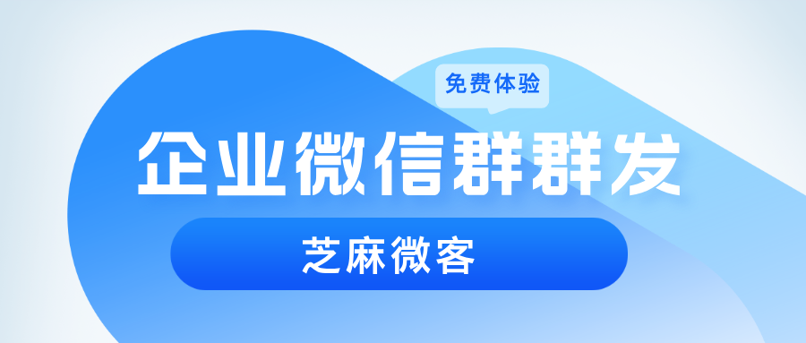 企业微信如何进行群群发？如何将消息送达至指定群聊？