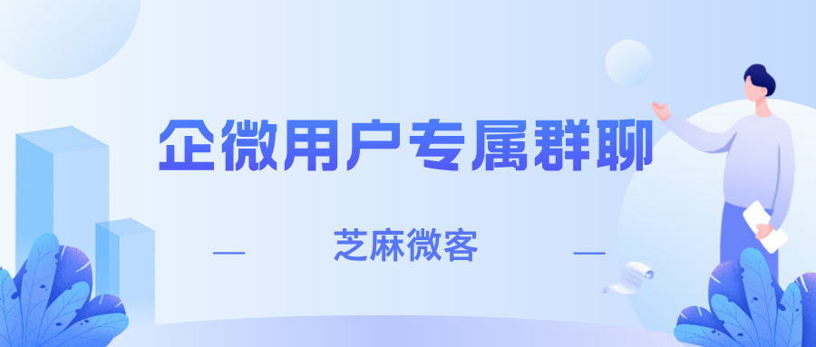 企业微信如何快速创建一对一群聊？？用户专属服务群聊攻略