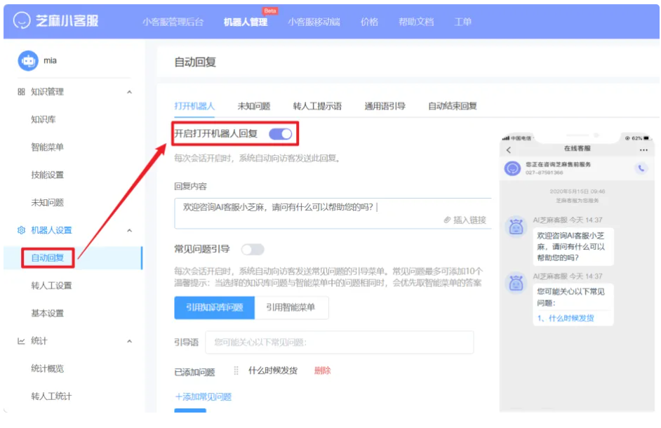 芝麻小客服教你轻松掌握 AI 客服机器人配置攻略