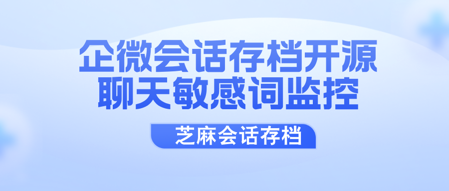 企微会话存档私有化部署如何实现聊天敏感词监控？