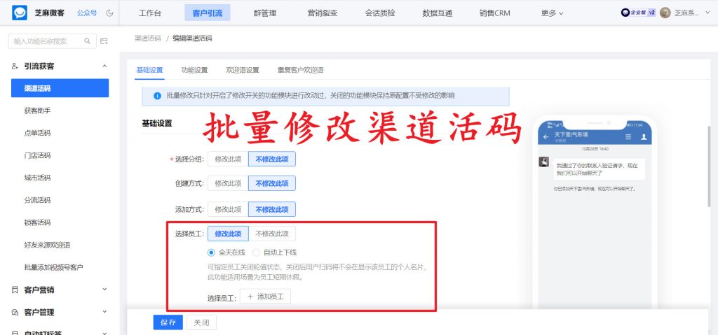 企业微信渠道活码如何批量修改员工？