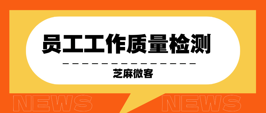 企业微信怎么对员工进行考核？怎么知道员工有没有认真工作？