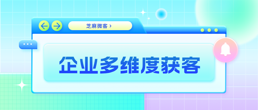 芝麻微客二维码：助力企业实现多维度营销获客