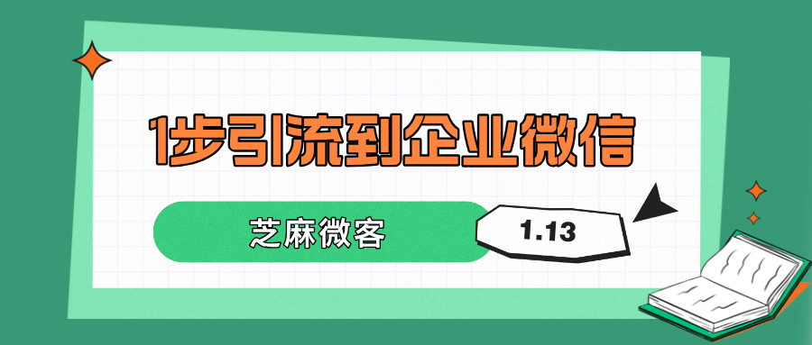 又一获客神器：无需扫码，点击链接1步搞定