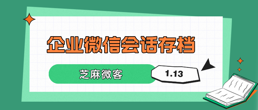 企业微信员工每日接待数据怎么看？消息存档怎么实现?