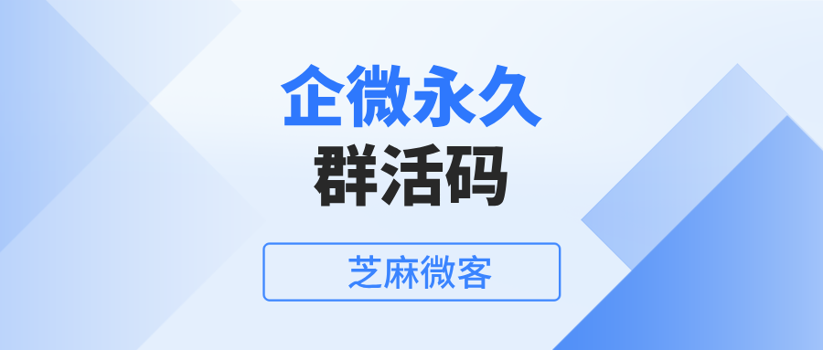 企微永久群活码可以绑定多少个群聊？可以自动建群吗？