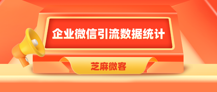 企业线下引流活动，怎么知道每个员工任务的完成情况？