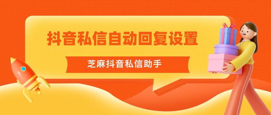 抖音私信太多，怎么设置私信自动回复？