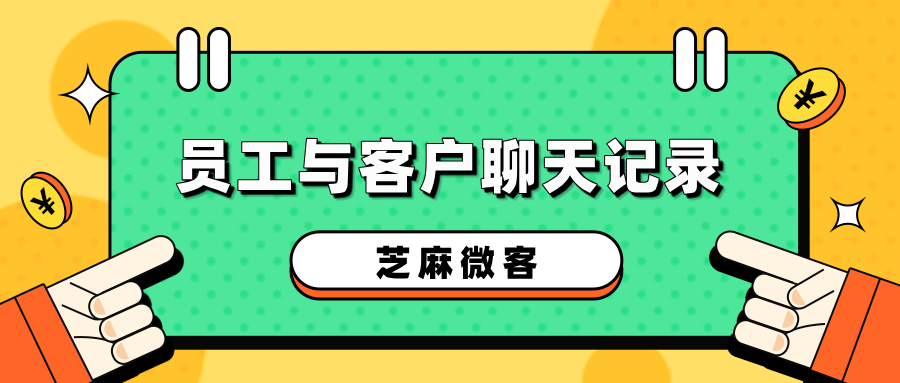 企业微信能看员工与客户的聊天记录吗？怎么看?