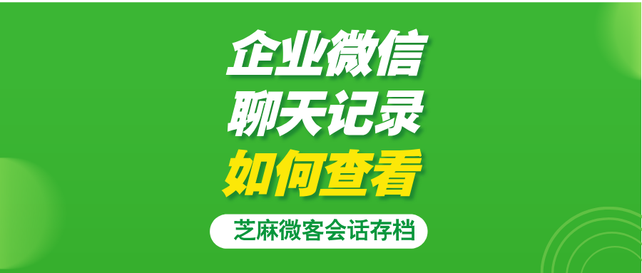 企业微信聊天记录公司能看到吗？企业微信能看到员工的聊天记录吗？