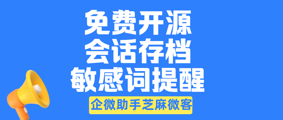 开源的企微会话存档可以设置敏感词提醒吗？如何设置呢？