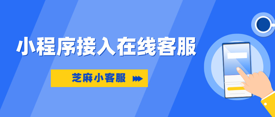 微信小程序怎么接入在线客服？好用的在线客服系统推荐