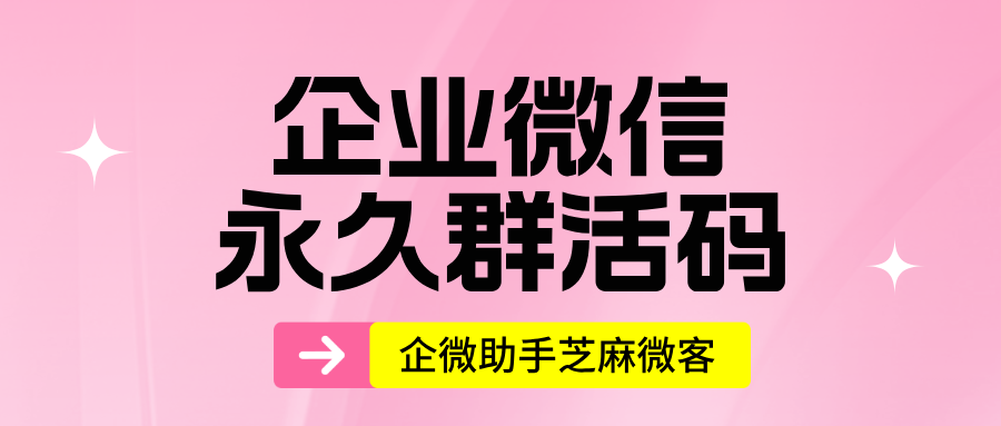 企业微信永久群活码怎么弄？详细步骤来了