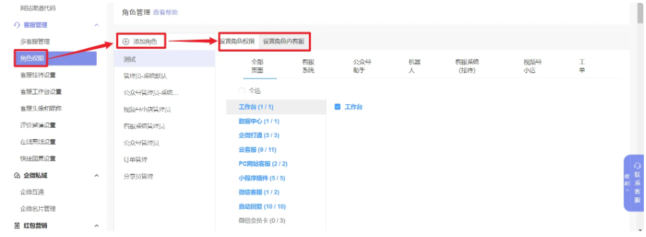 网站客服系统怎么配置客服角色权限？