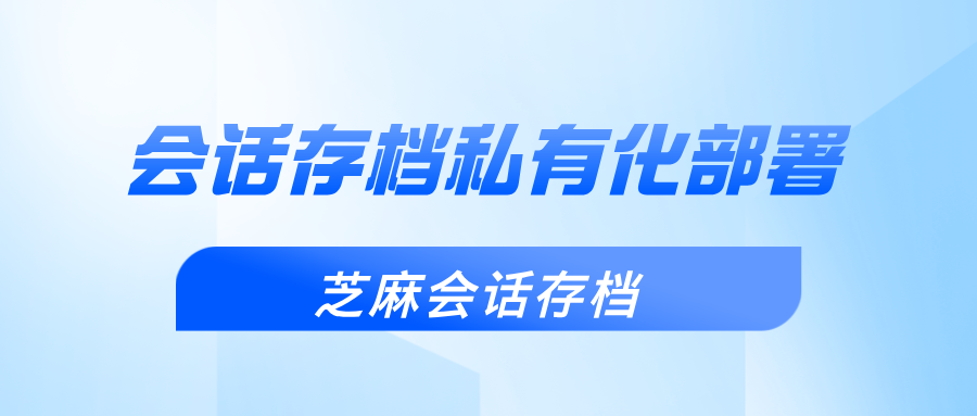 会话存档私有化部署是什么意思？私有化部署怎么收费？