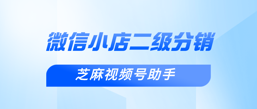 微信小店怎么做分销？能做二级分销吗？