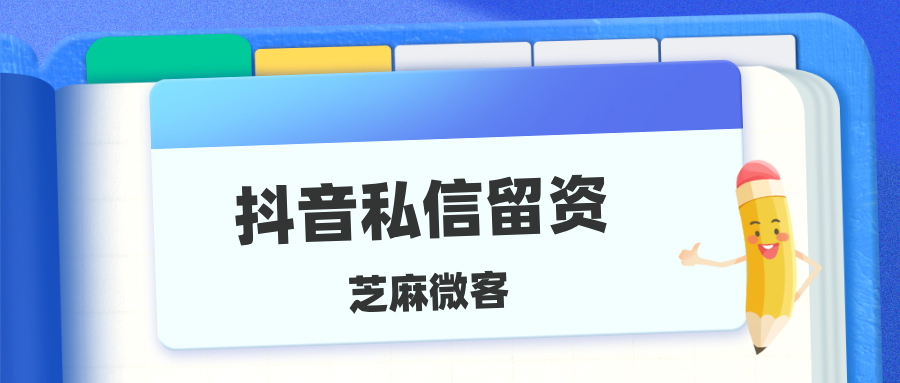 抖音营销利器：主动发送留资卡片，轻松锁定目标群体！