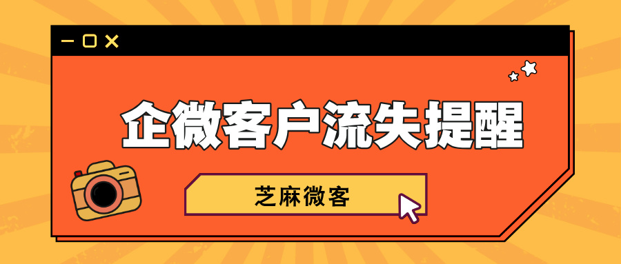 企业微信怎么查看流失客户？客户流失有提醒吗？