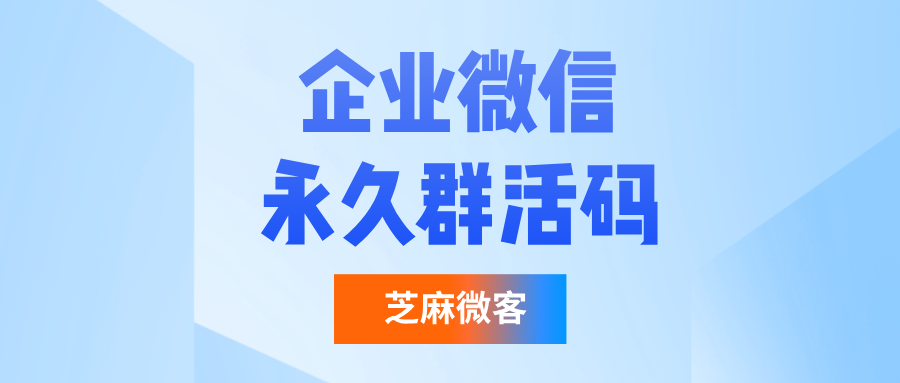 企微群活码怎么生成？企微群活码自动建群最多可以多少群？