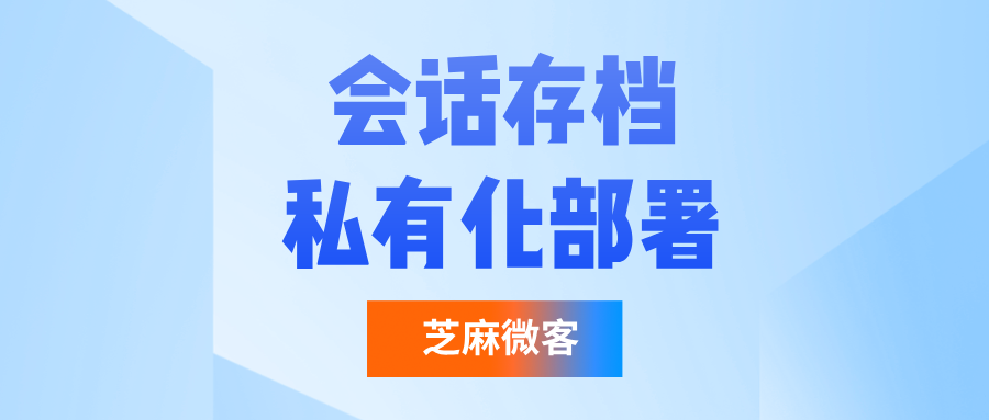 会话存档私有化部署是什么意思？私有化部署如何收费？