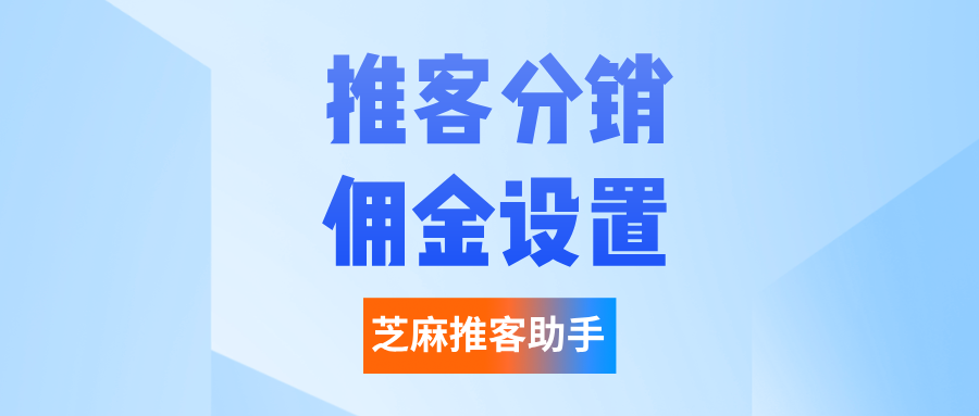 微信小店推客分销是什么？推客分销佣金怎么计算？