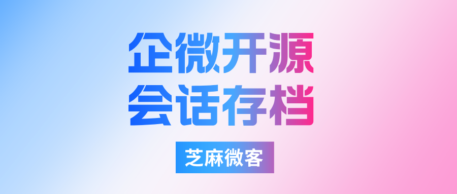 会话存档是什么?会话存档私有化找芝麻微客SCRM