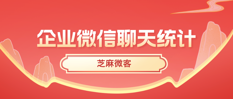 企业微信怎么知道员工有没有认真服务客户？