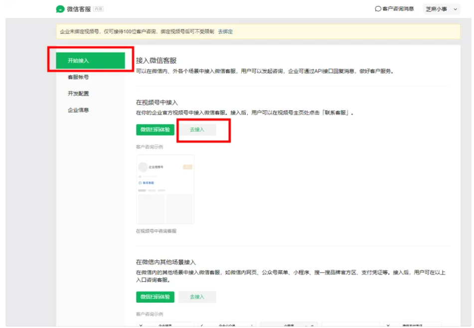 视频号如何接入微信客服并聊天使用？