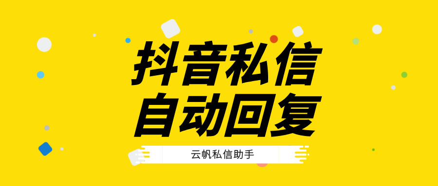 抖音私信自动回复如何设置？抖音私信自动回复教程