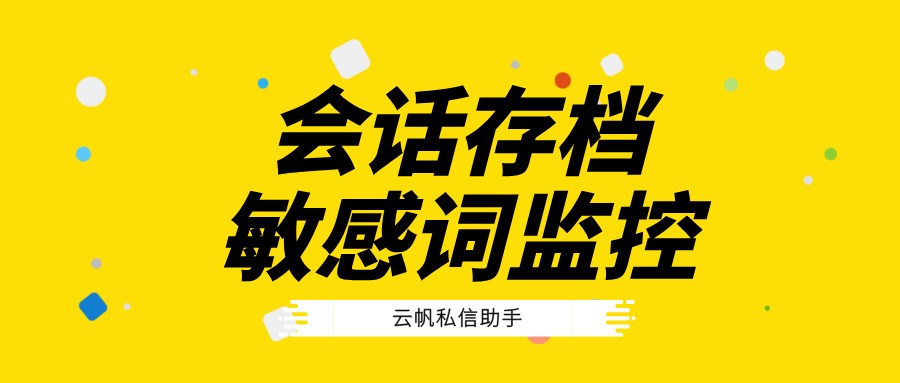 企业微信会话存档本地开源如何设置敏感词监控？