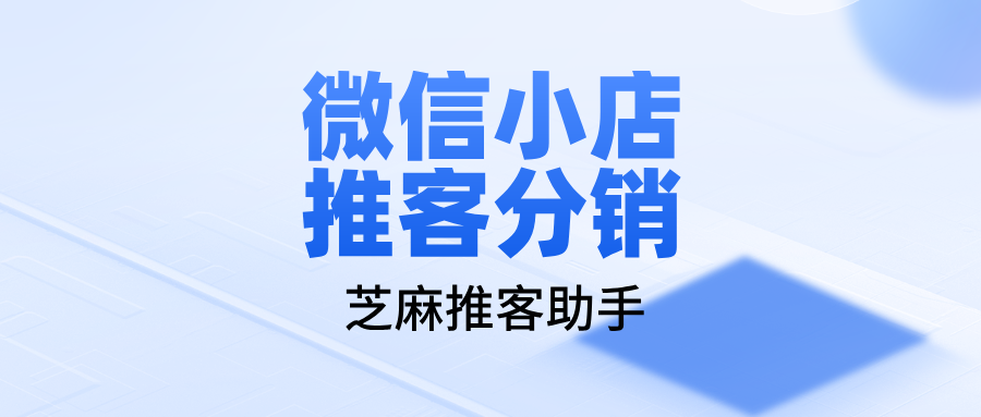 什么是微信小店推客分销模式？怎么开通微信小店推客分销？