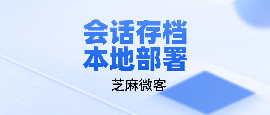 企业微信会话存档如何实现本地部署？私有化部署？