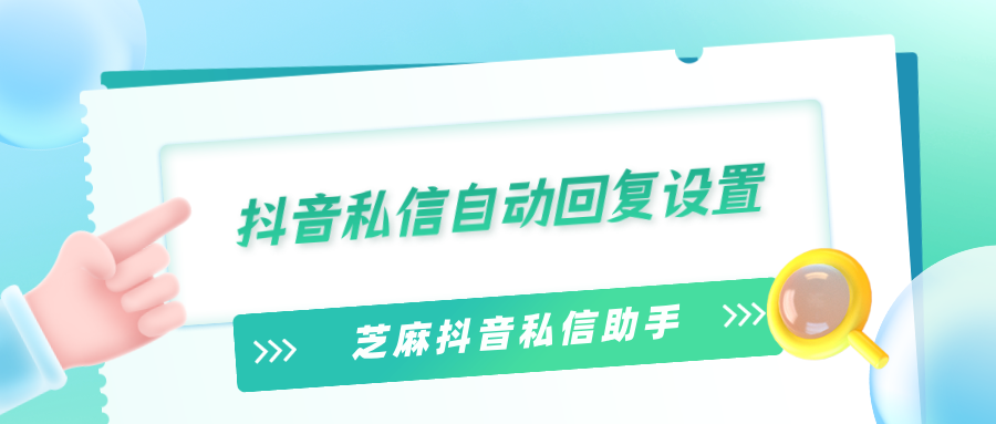 抖音怎么接自动回复？抖音私信自动回复方法推荐！
