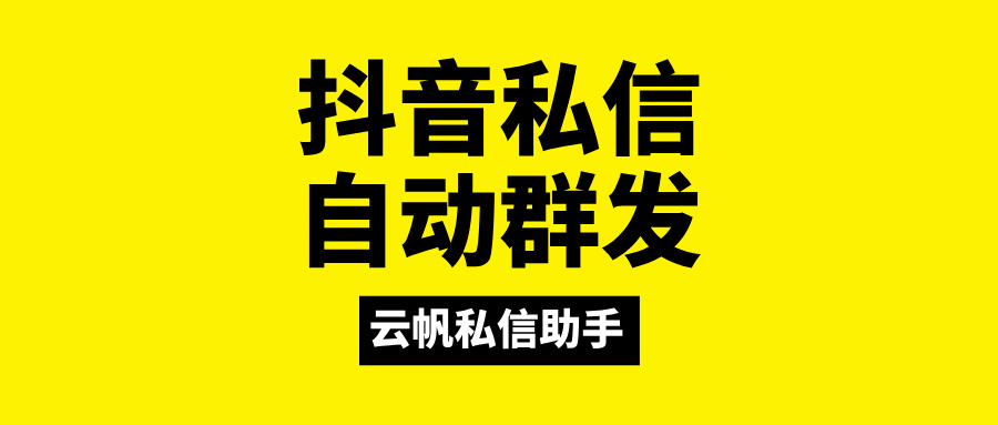 抖音怎么实现私信群发功能？私信群发功能的操作步骤