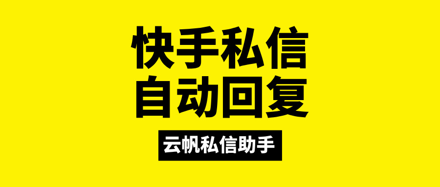 快手私信自动回复怎么设置的？怎样在快手上设置自动回复私信?