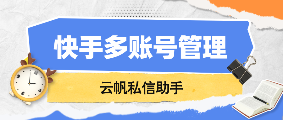 一次性拥有多个快手账号怎么办？快手账号怎么聚合管理？