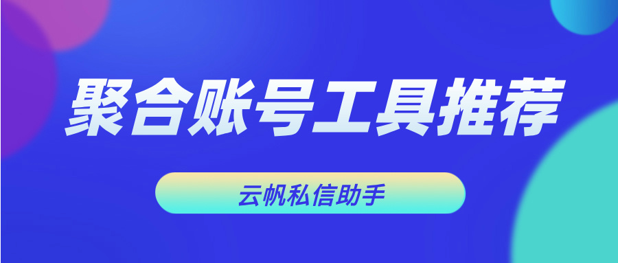 有哪些好用的短视频矩阵工具？聚合抖音、快手账号工具推荐